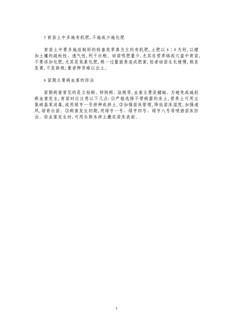 浅谈瓜菜育苗的注意事项_第3页