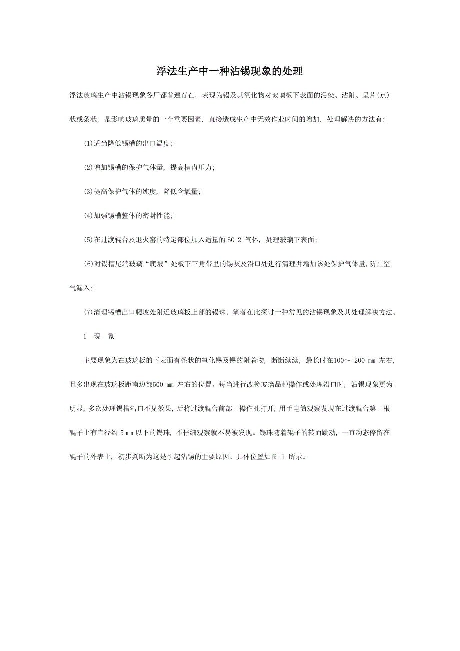 浮法生产中一种沾锡现象的处理_第1页