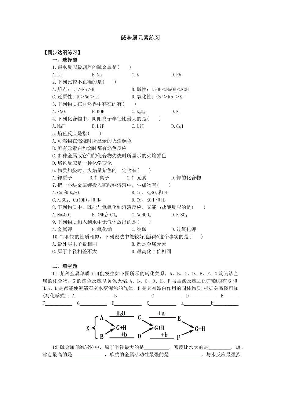 高一单元测试化学(碱金属元素)(附答案)_第1页