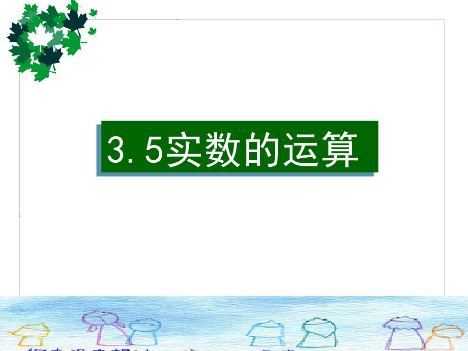 浙教版七年级数学上册3.5实数的运算_第1页