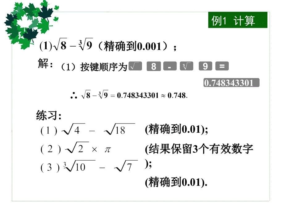 浙教版七年级数学上册3.5实数的运算_第5页