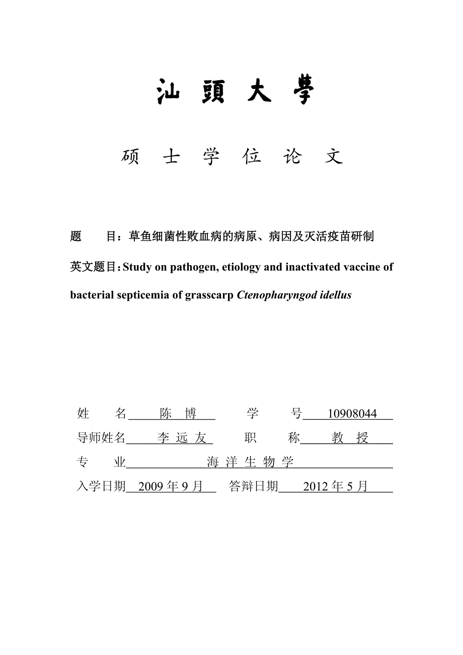 草鱼细菌性败血病的病原、病因及灭活疫苗研制_第1页