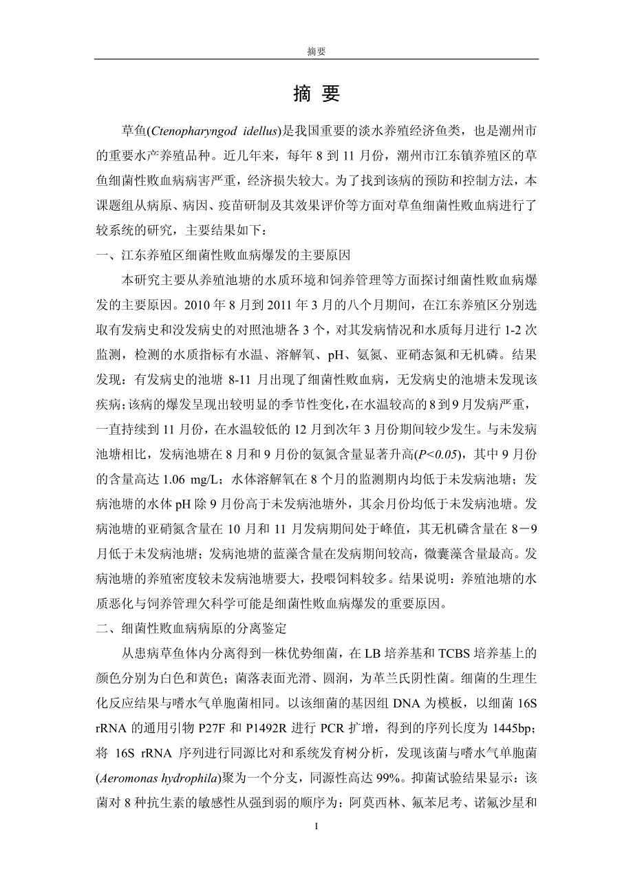 草鱼细菌性败血病的病原、病因及灭活疫苗研制_第3页