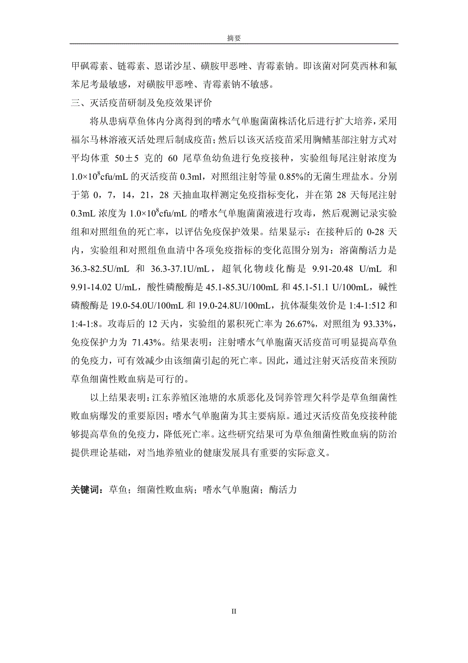 草鱼细菌性败血病的病原、病因及灭活疫苗研制_第4页