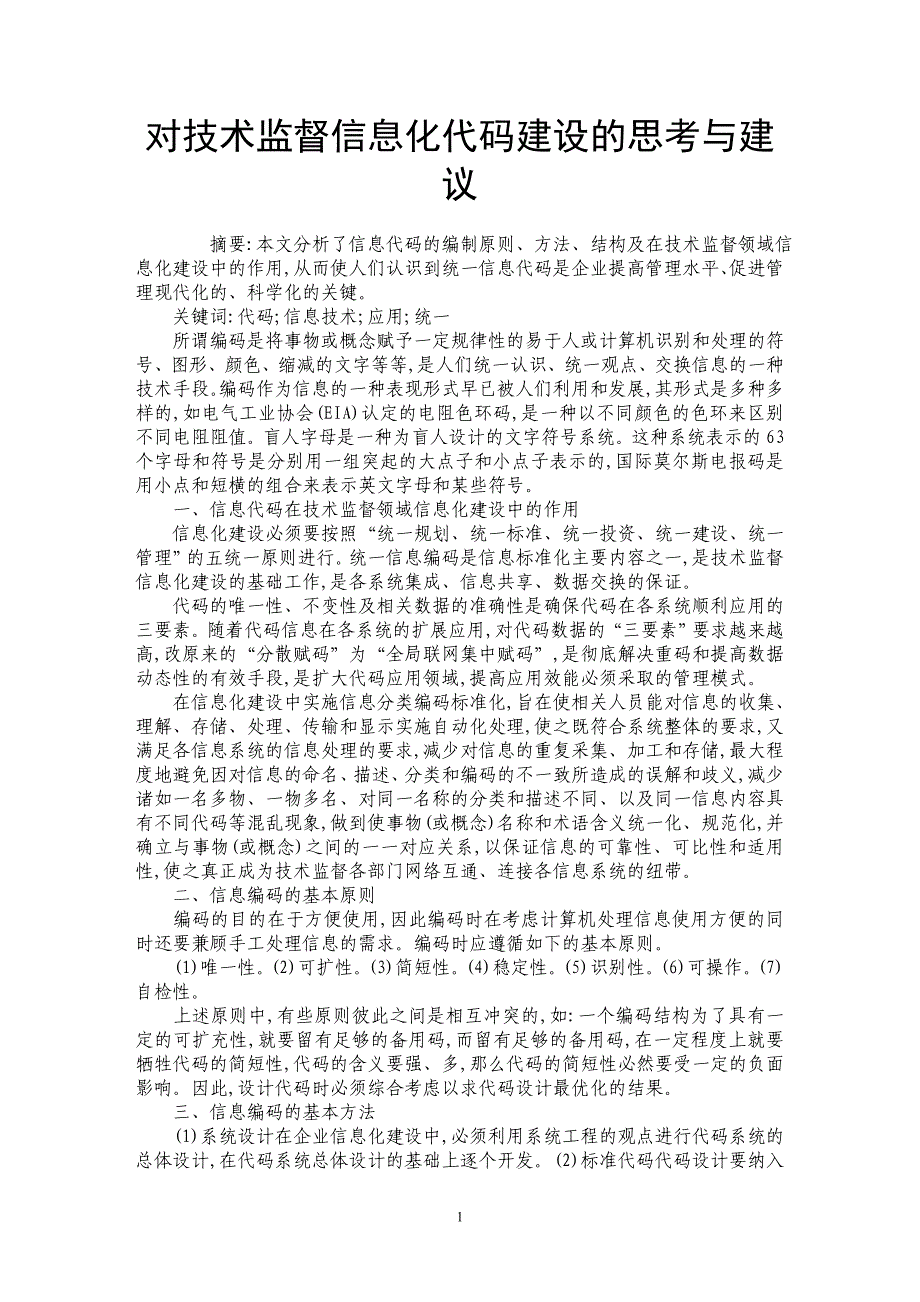 对技术监督信息化代码建设的思考与建议_第1页