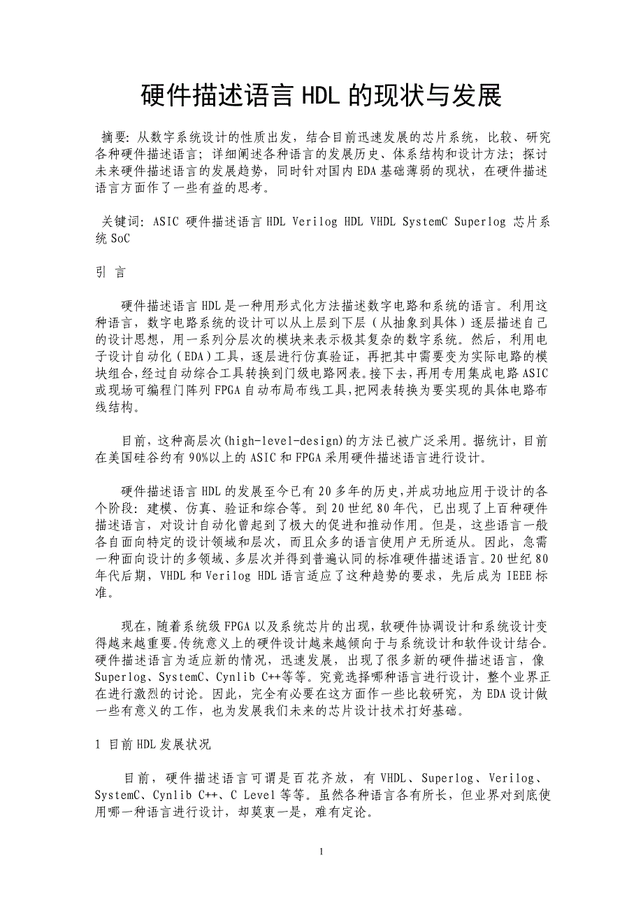 硬件描述语言HDL的现状与发展_第1页