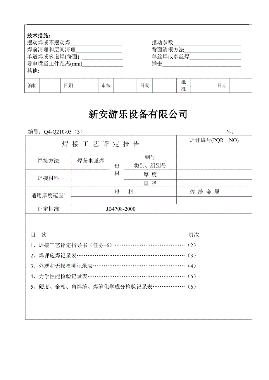 焊接工艺评定空白表格_第4页