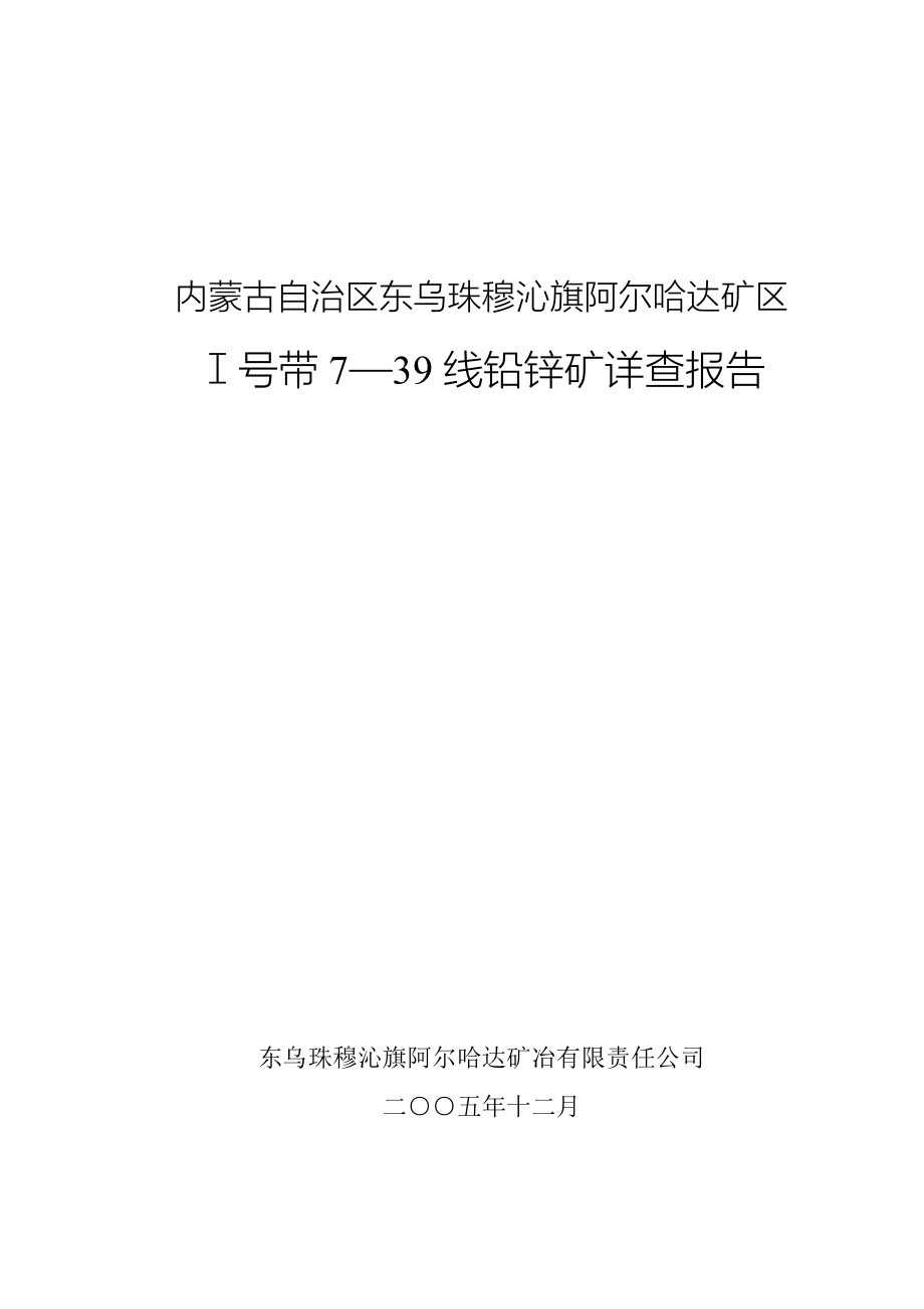 矿区ⅰ号带7—39线铅锌矿详查报告_第1页