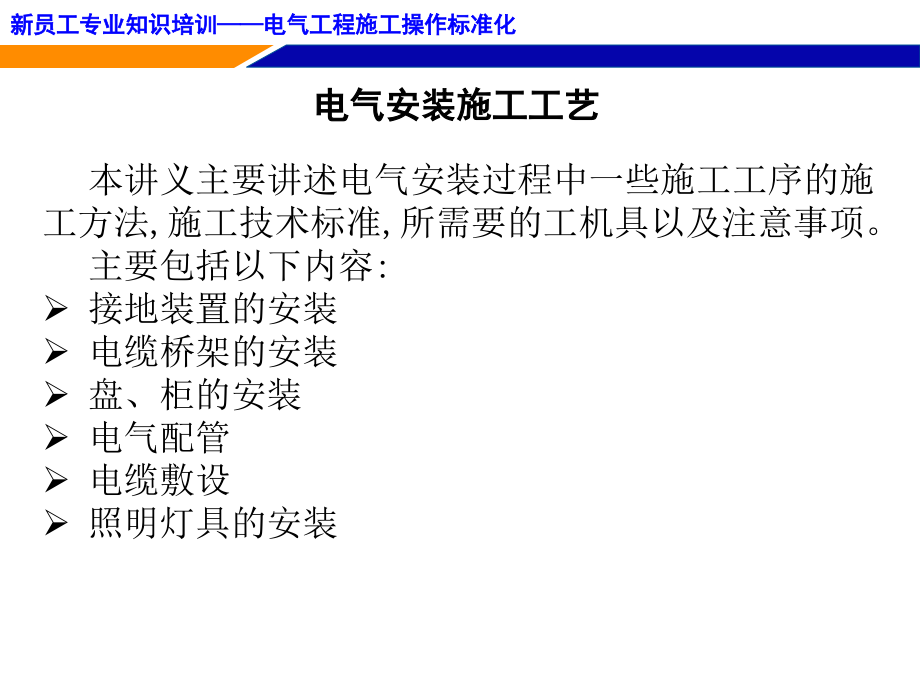 电气安装工艺培训讲义 -初稿_第3页