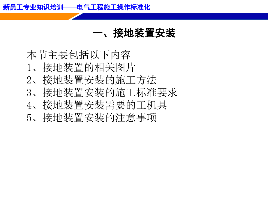 电气安装工艺培训讲义 -初稿_第4页