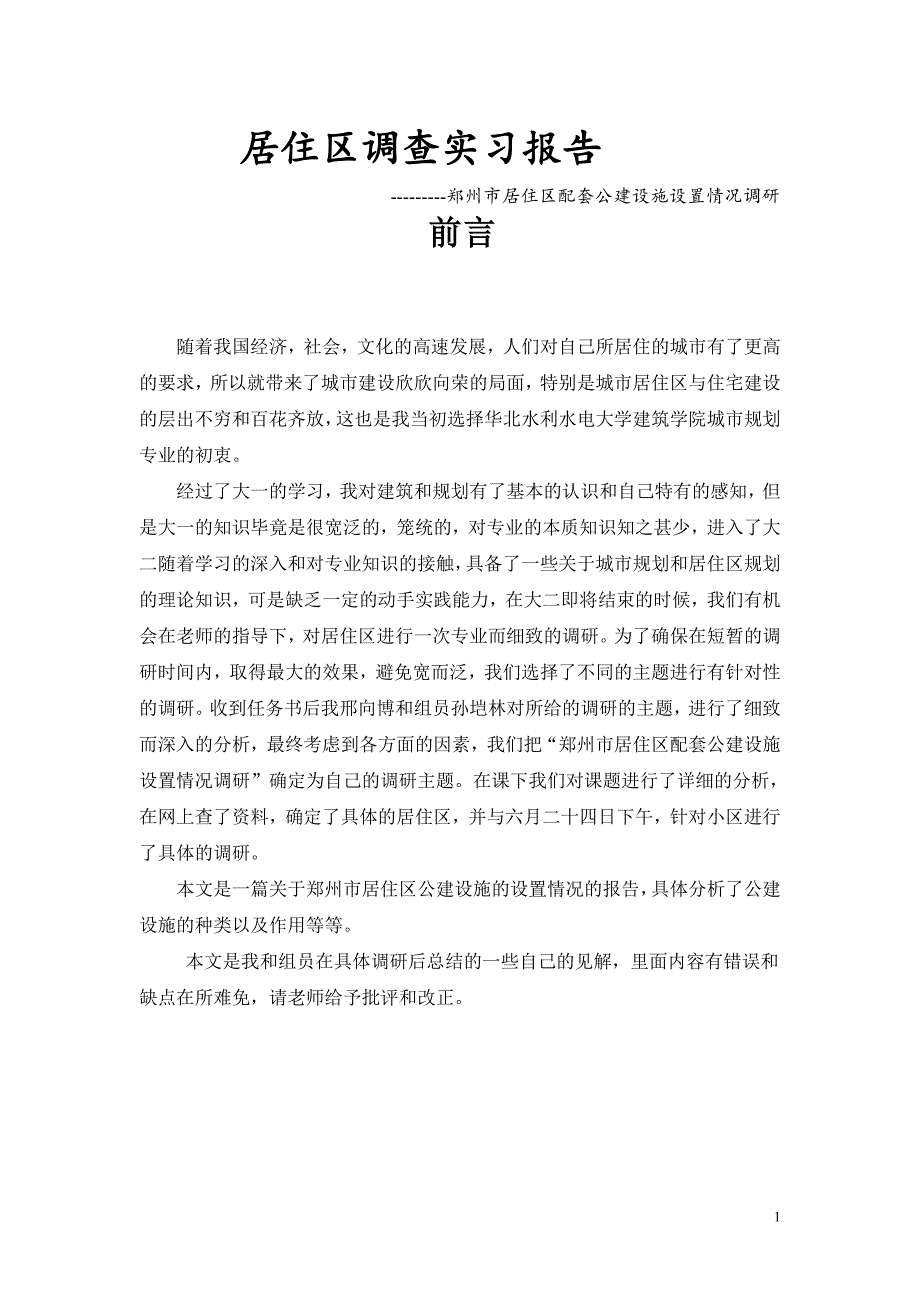 居住区调查实习报告--居住区配套公建设施设置情况调研_第1页