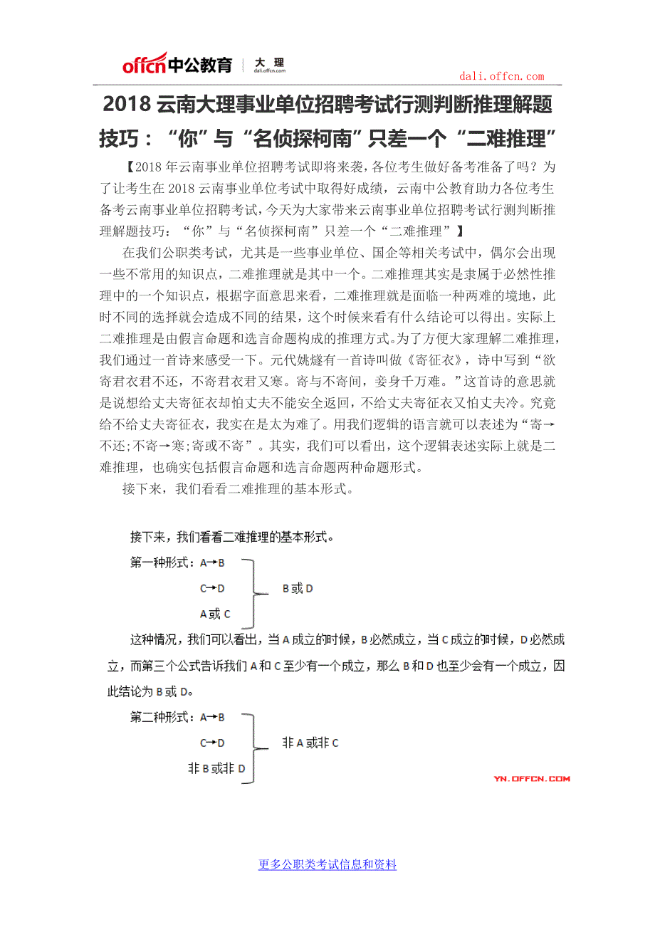 2018云南大理事业单位招聘考试行测判断推理解题技巧：“你”与“名侦探柯南”只差一个“二难推理”_第1页