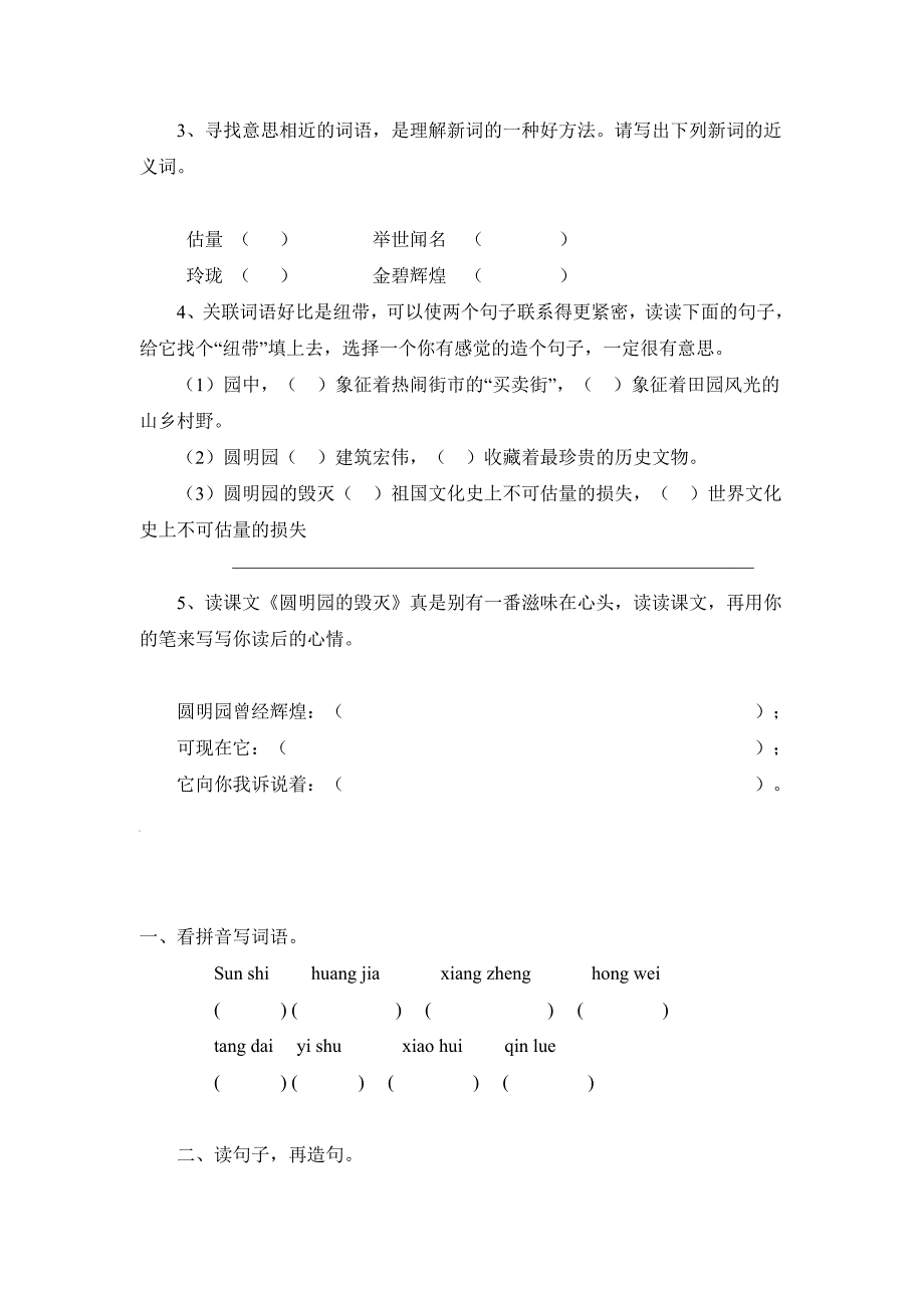 2017-2018学年（人教新课标）五年级语文上册课时练习：21《圆明园的毁灭》（一）无答案_第3页