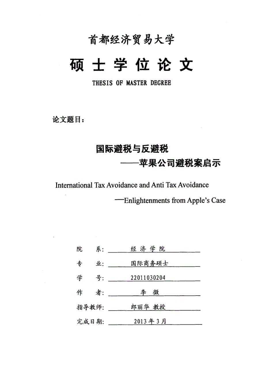 国际避税与反避税——苹果公司避税案启示_第1页