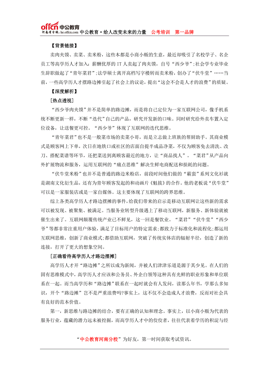 2015年河南选调生考试申论热点：高学历人才摆路边摊2_第1页