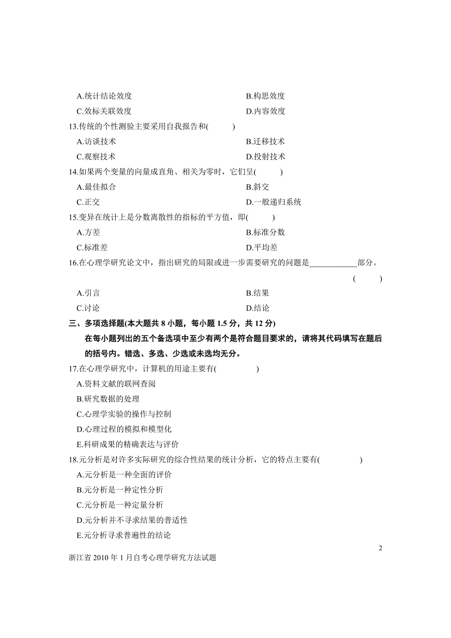 浙江省2010年1月自考心理学研究方法试题_第2页