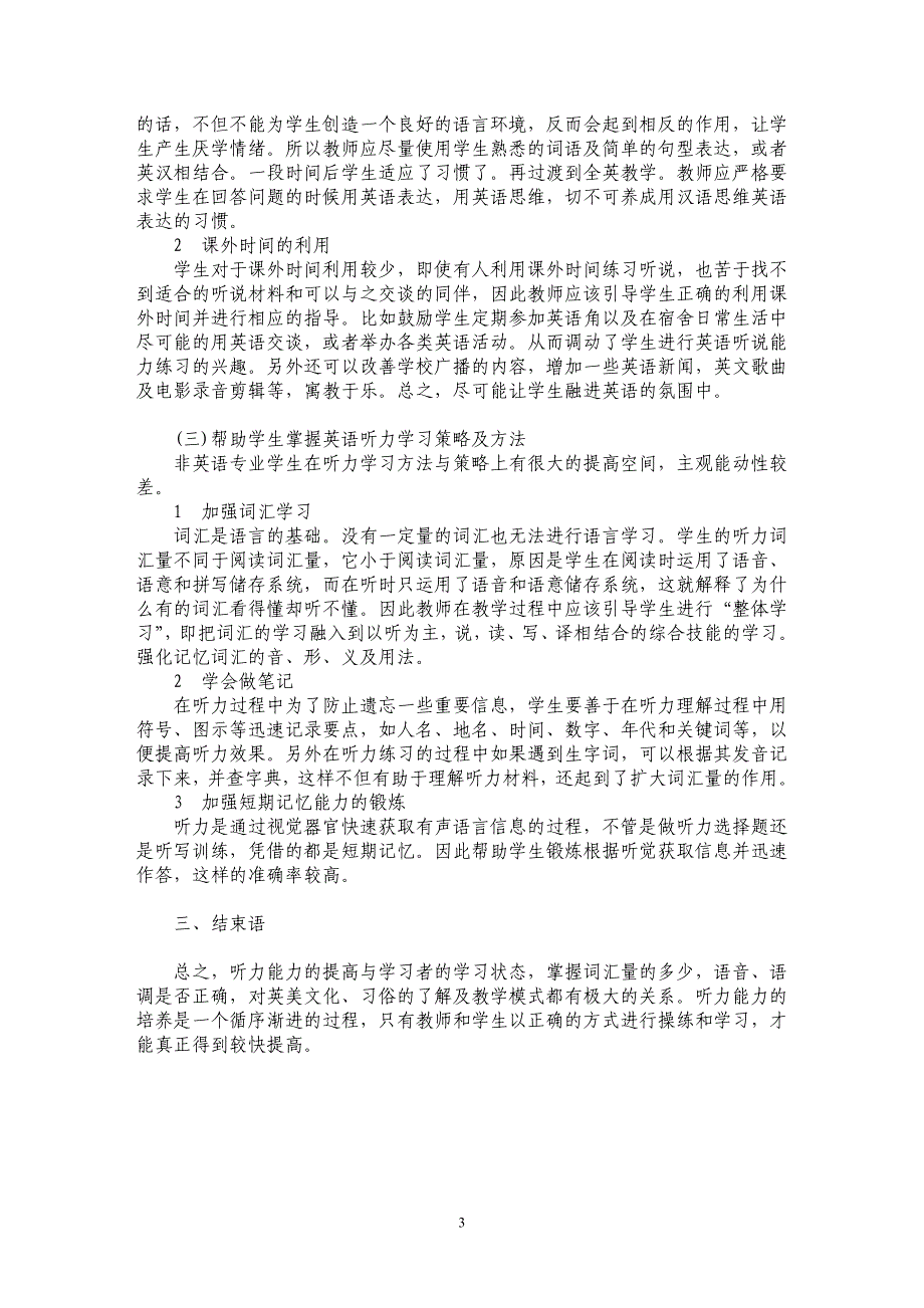 浅议影响非英语专业学生听力提高的因素及教学策略的改进_第3页