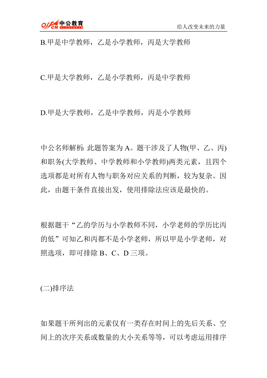 2015河南选调生考试行测备考：破解逻辑判断题的四种实用方法2_第2页