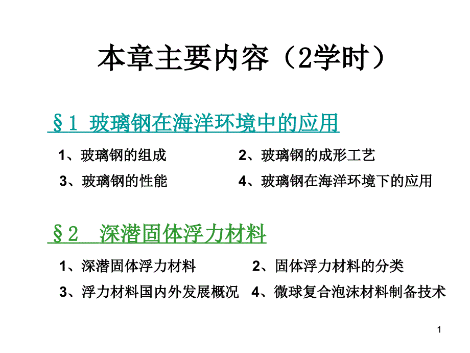 复合材料在海洋环境中的应用_第1页