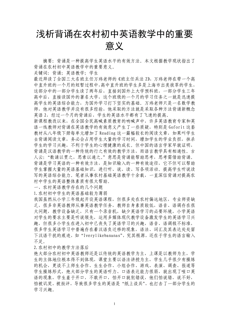 浅析背诵在农村初中英语教学中的重要意义_第1页