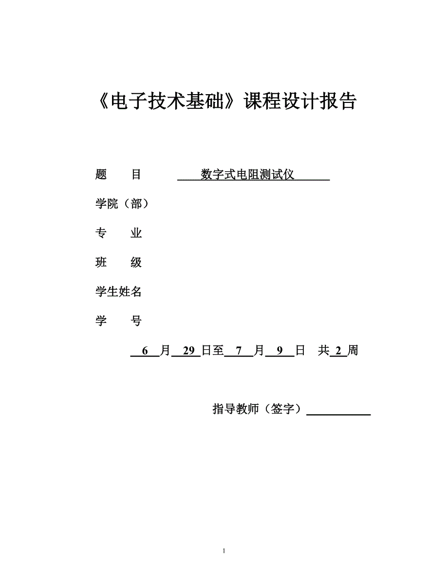 数字式电阻测试仪课程设计报告_第1页