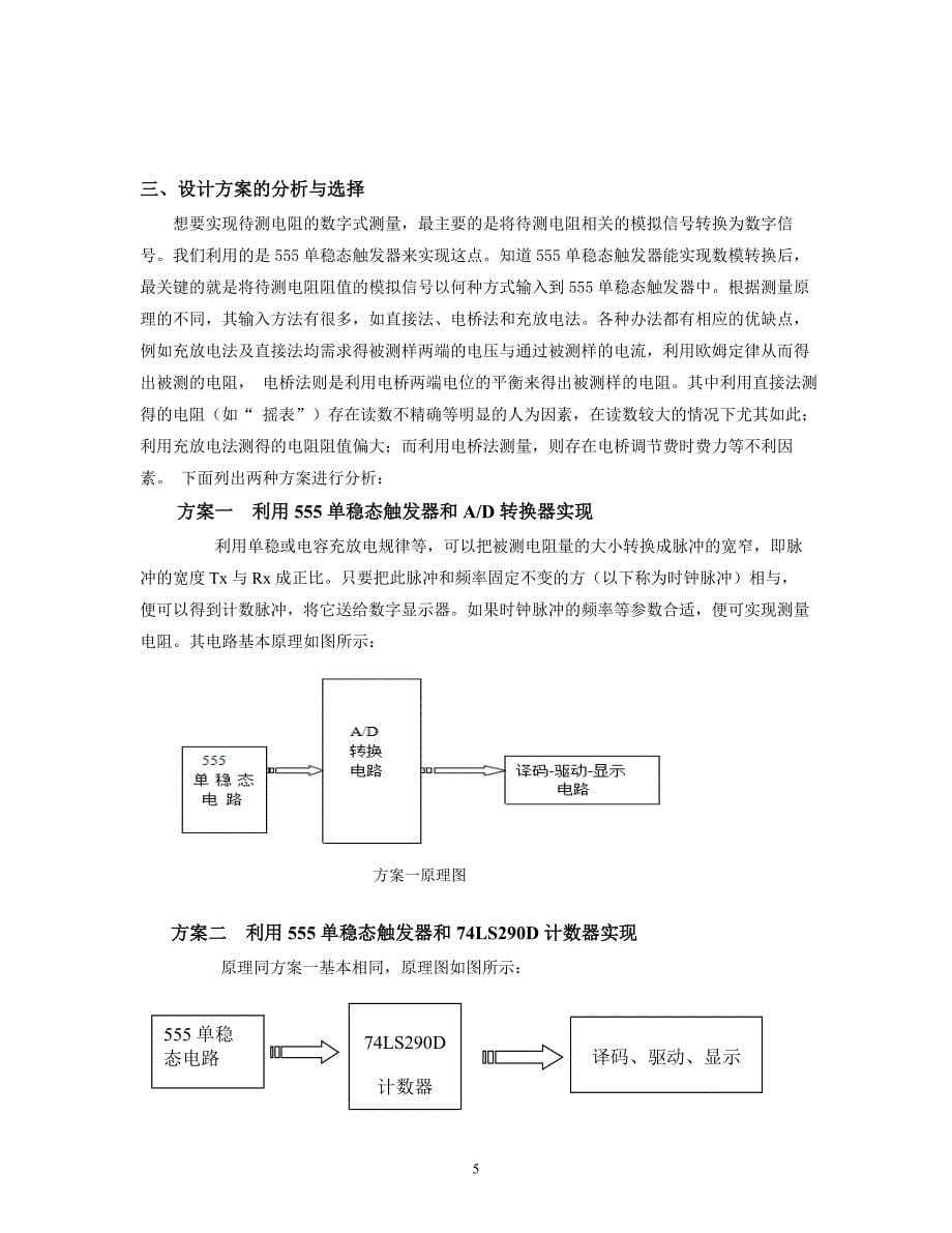 数字式电阻测试仪课程设计报告_第5页