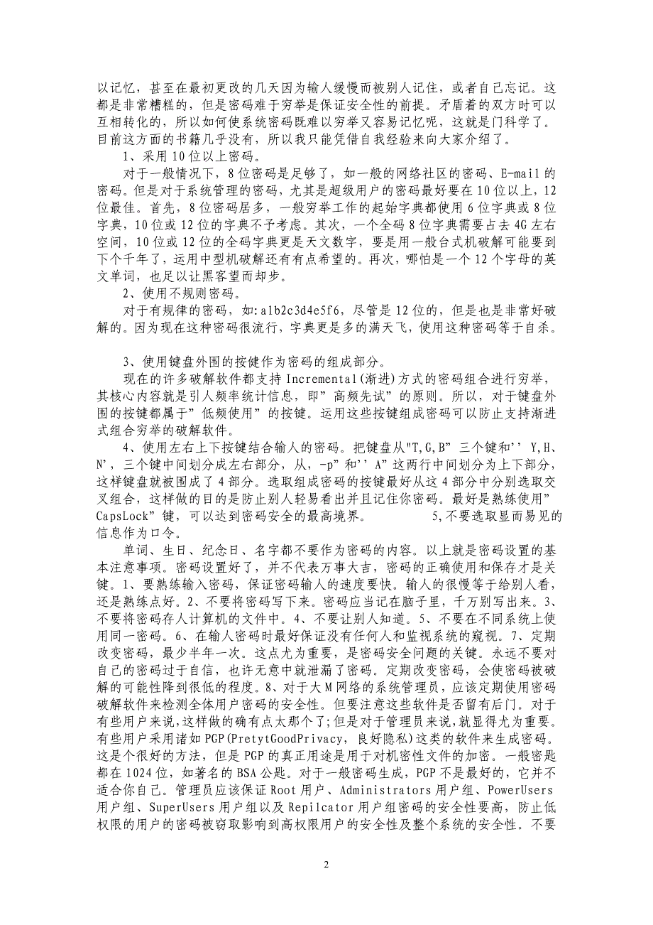 关于网络信息安全简谈_第2页