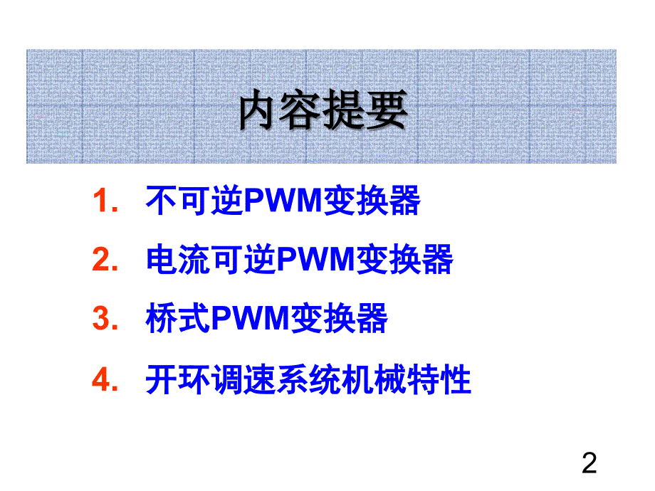 第二十三讲 20直流PWM变换器-电动机系统及开环调速系统机械特性_第3页