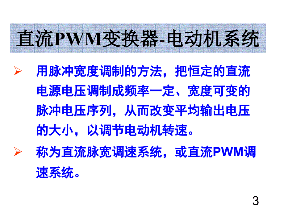 第二十三讲 20直流PWM变换器-电动机系统及开环调速系统机械特性_第4页