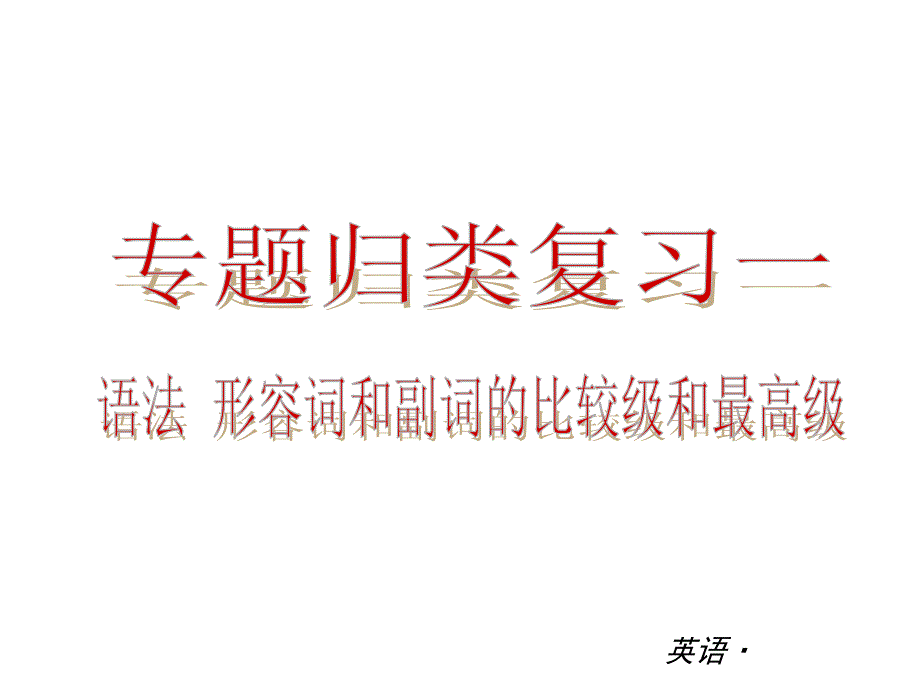 八年级上册期末复习(形容词和副词的比较级和最高级)_第1页