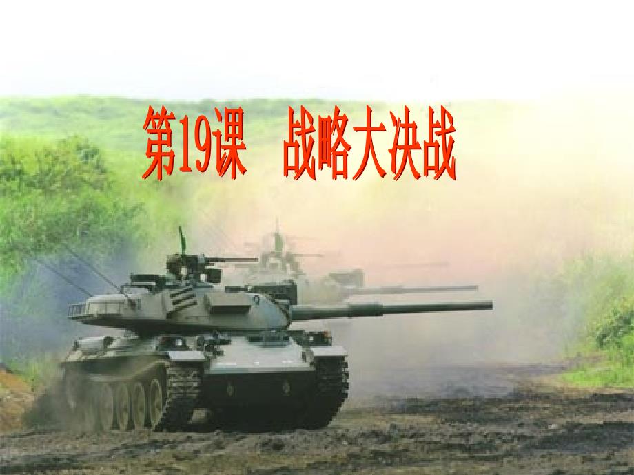 江西省吉安县凤凰中学八年级历史上册教学：第五单元第19课战略决战_第1页