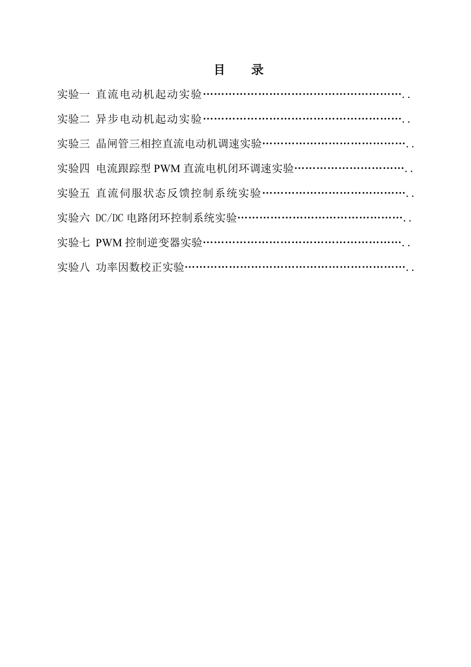 《电力电子装置及控制技术》实验指导书_第2页