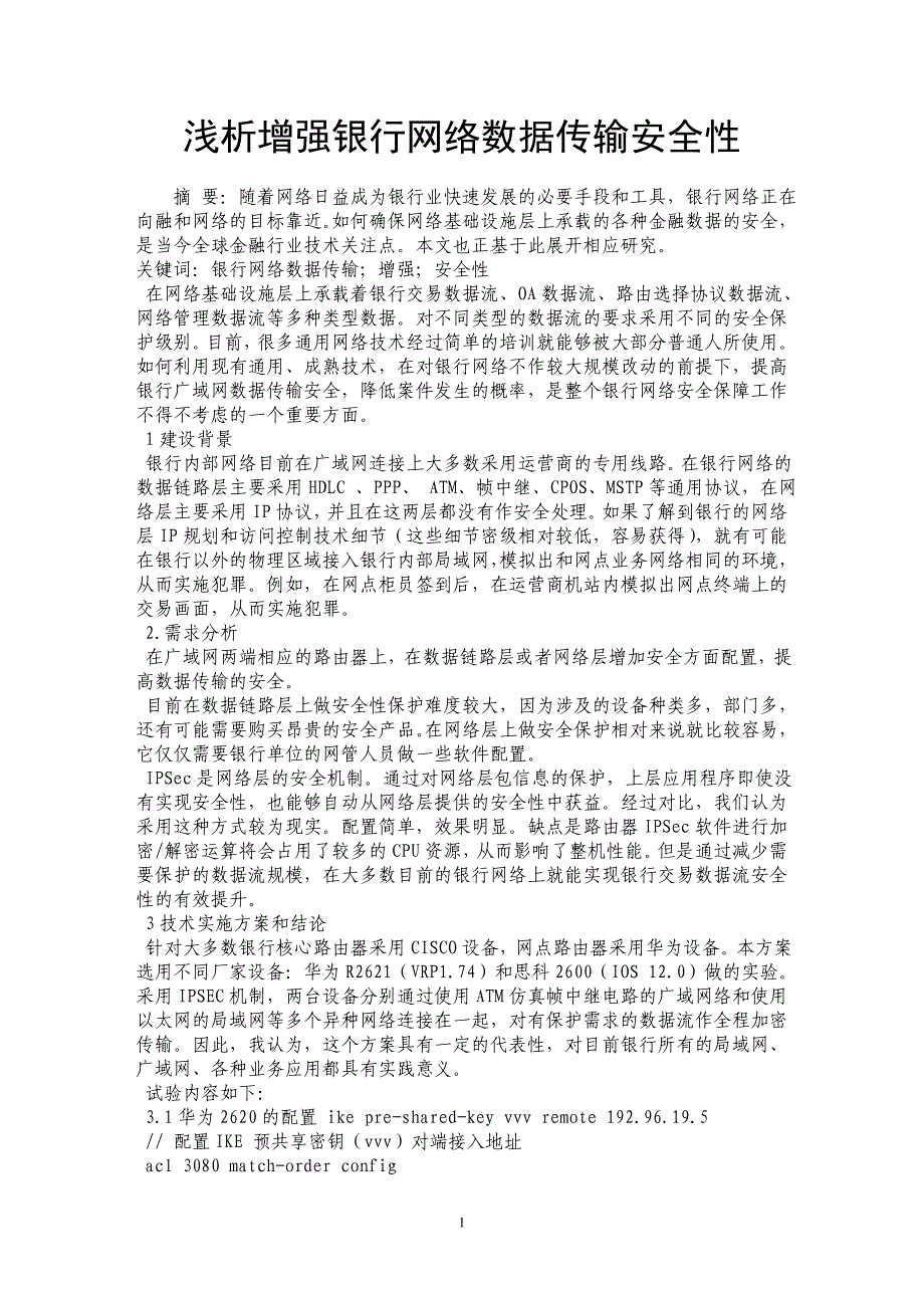 浅析增强银行网络数据传输安全性 _第1页