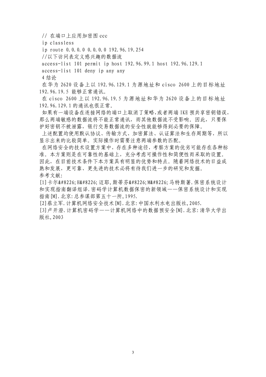 浅析增强银行网络数据传输安全性 _第3页