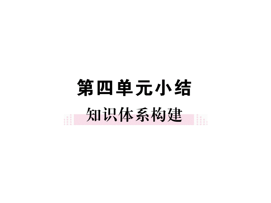 【人民版】八年级政治下册：第四单元小结_第1页