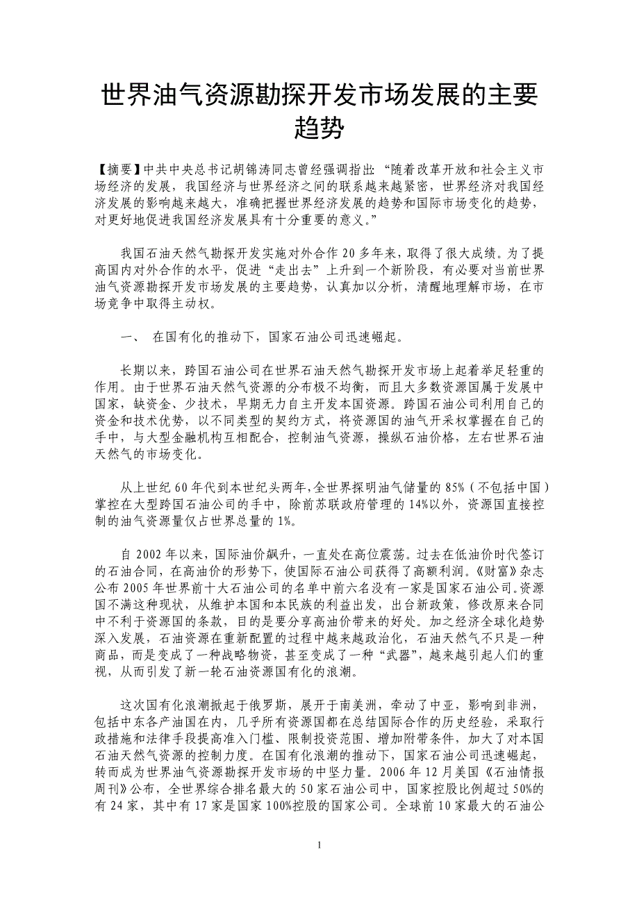 世界油气资源勘探开发市场发展的主要趋势_第1页