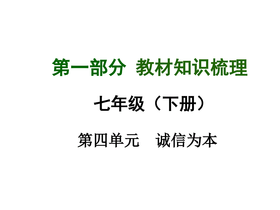 【广西中考面对面】2015届中考政治（湘教版）总复习课件（教材知识导航 中考考点精讲 备考试题精编）：七年级下第四单元 诚信为本（共）_第1页