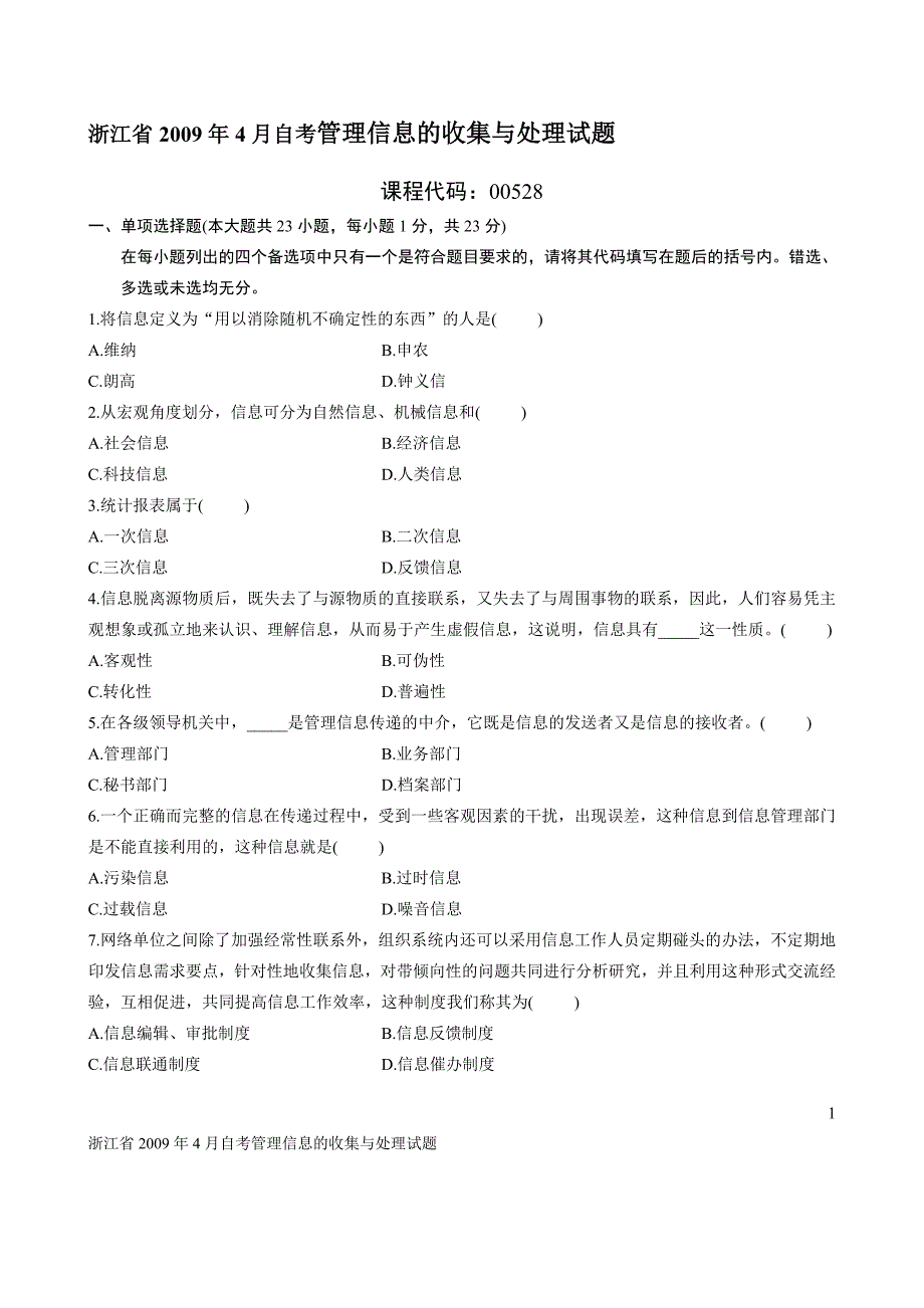 浙江省2009年4月自考管理信息的收集与处理试题_第1页