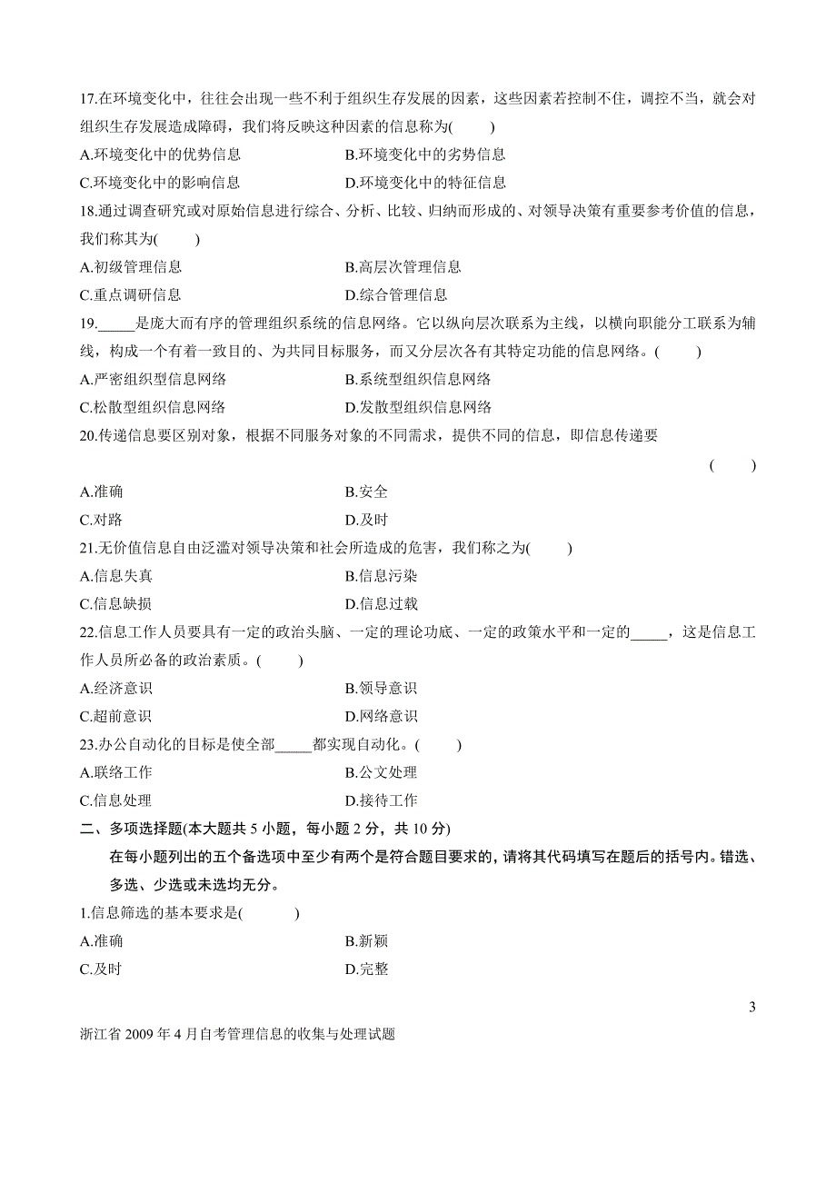 浙江省2009年4月自考管理信息的收集与处理试题_第3页