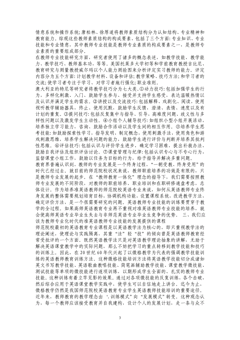 浅析教师专业化时代高师《英语教师专业技能发展》课程目标来源分析_第3页