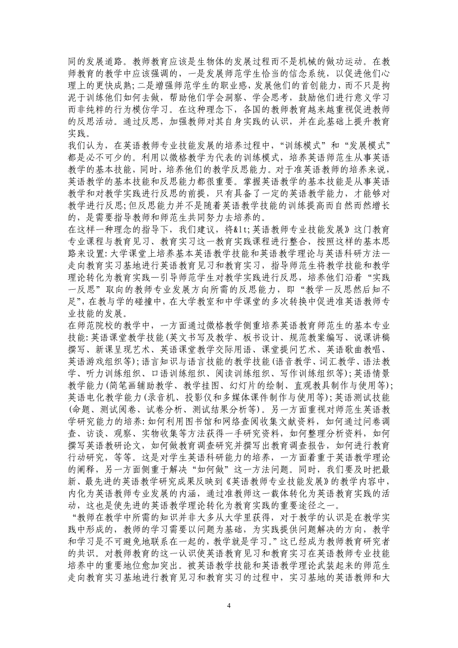 浅析教师专业化时代高师《英语教师专业技能发展》课程目标来源分析_第4页