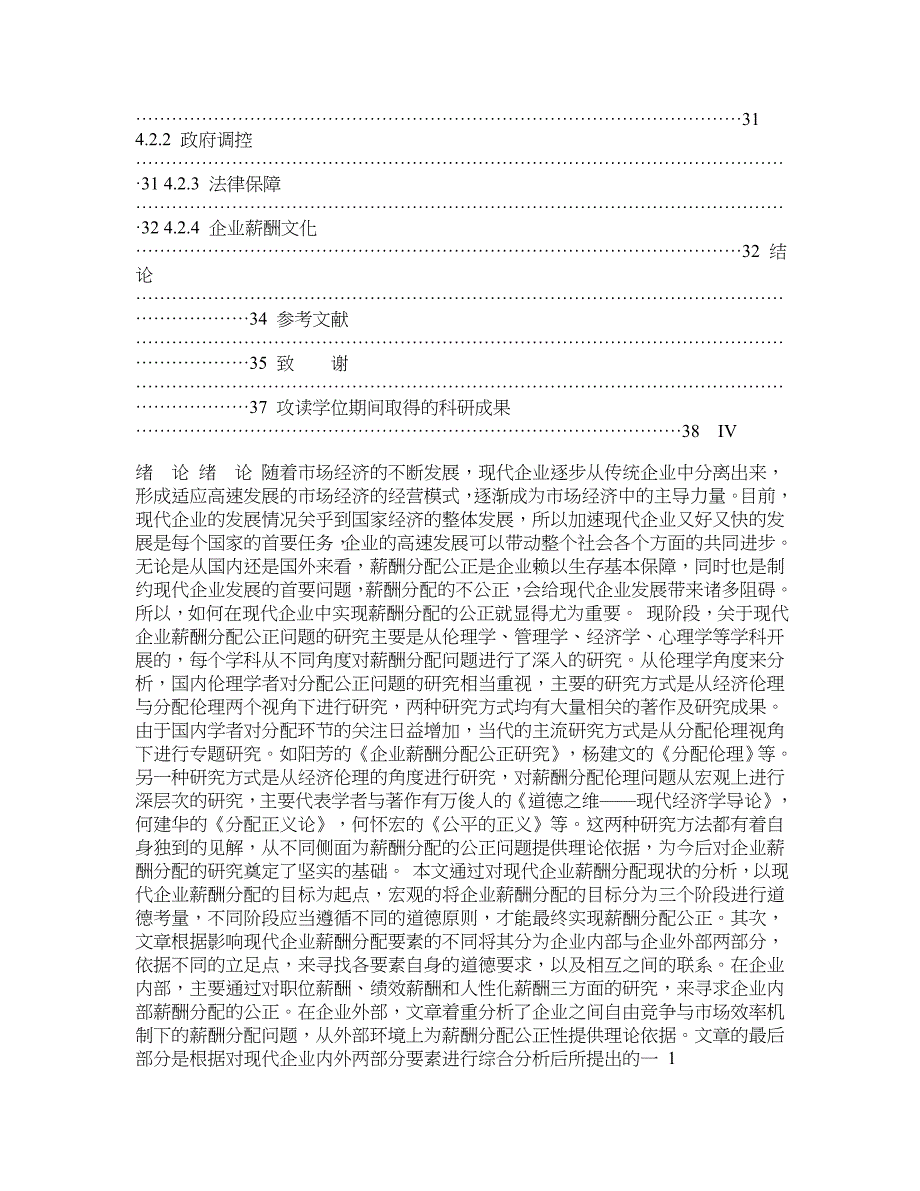 现代企业薪酬分配公正的伦理探究_第4页