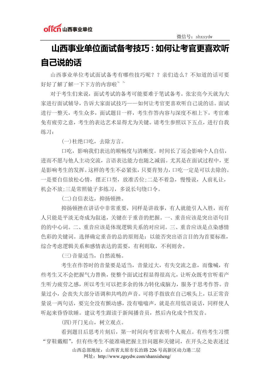 山西事业单位面试备考技巧：如何让考官更喜欢听自己说的话_第1页