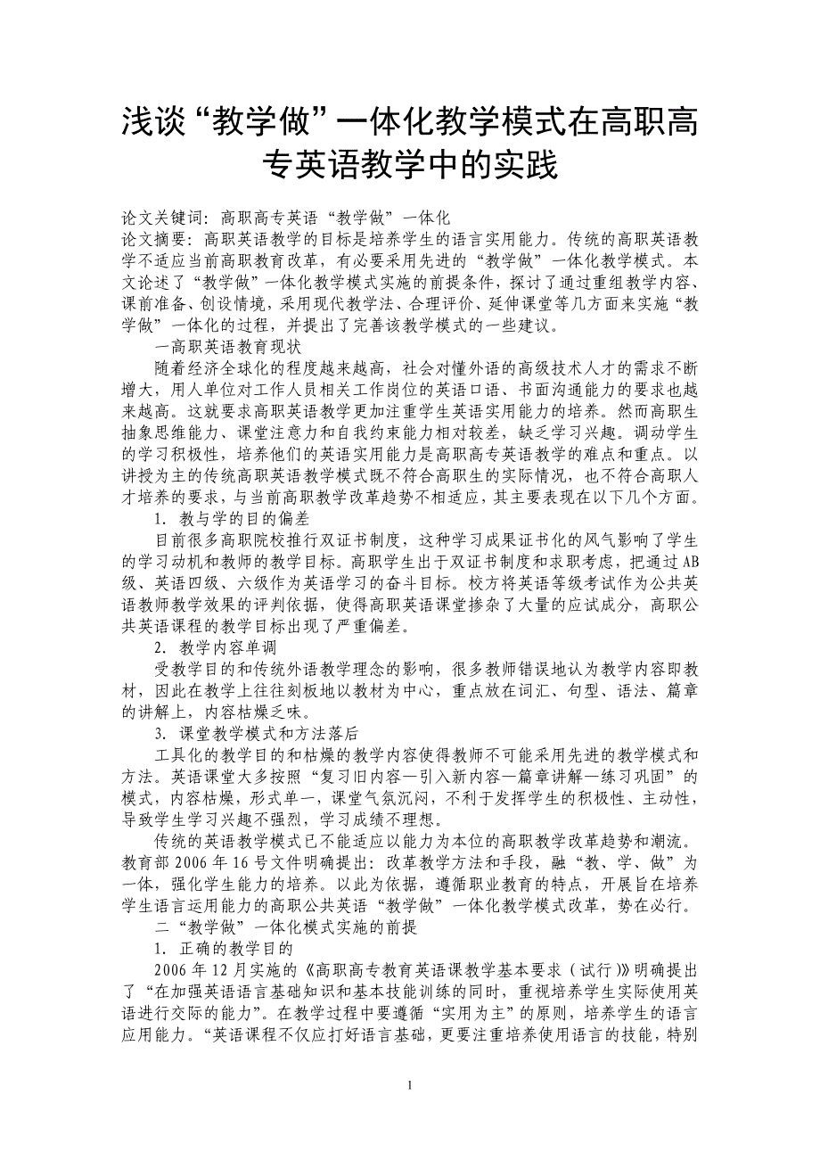 浅谈“教学做”一体化教学模式在高职高专英语教学中的实践_第1页