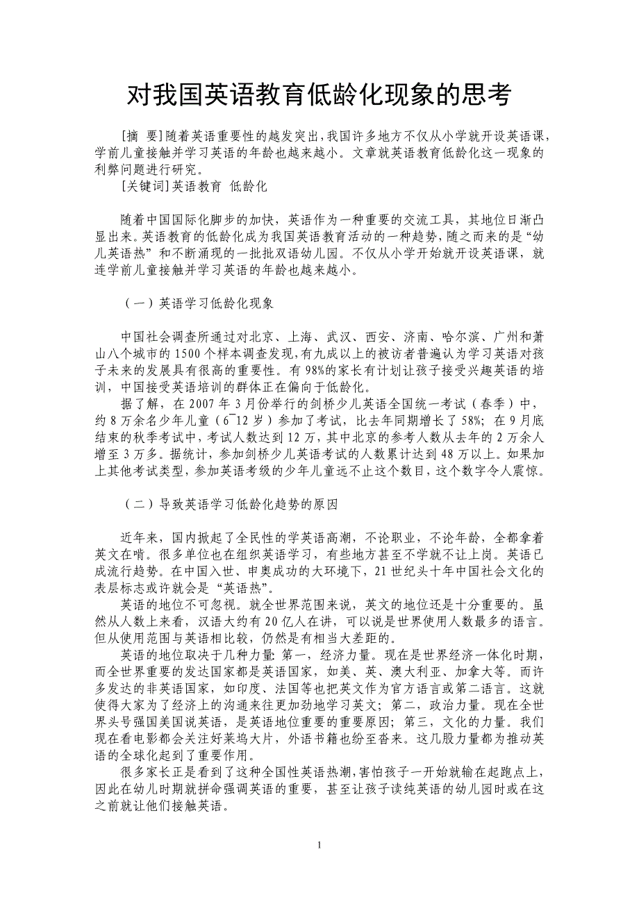 对我国英语教育低龄化现象的思考_第1页