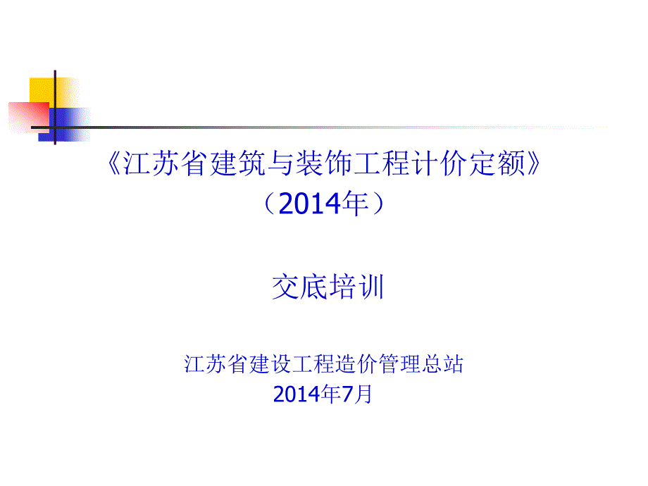 建筑工程计价定额宣贯课件_第1页