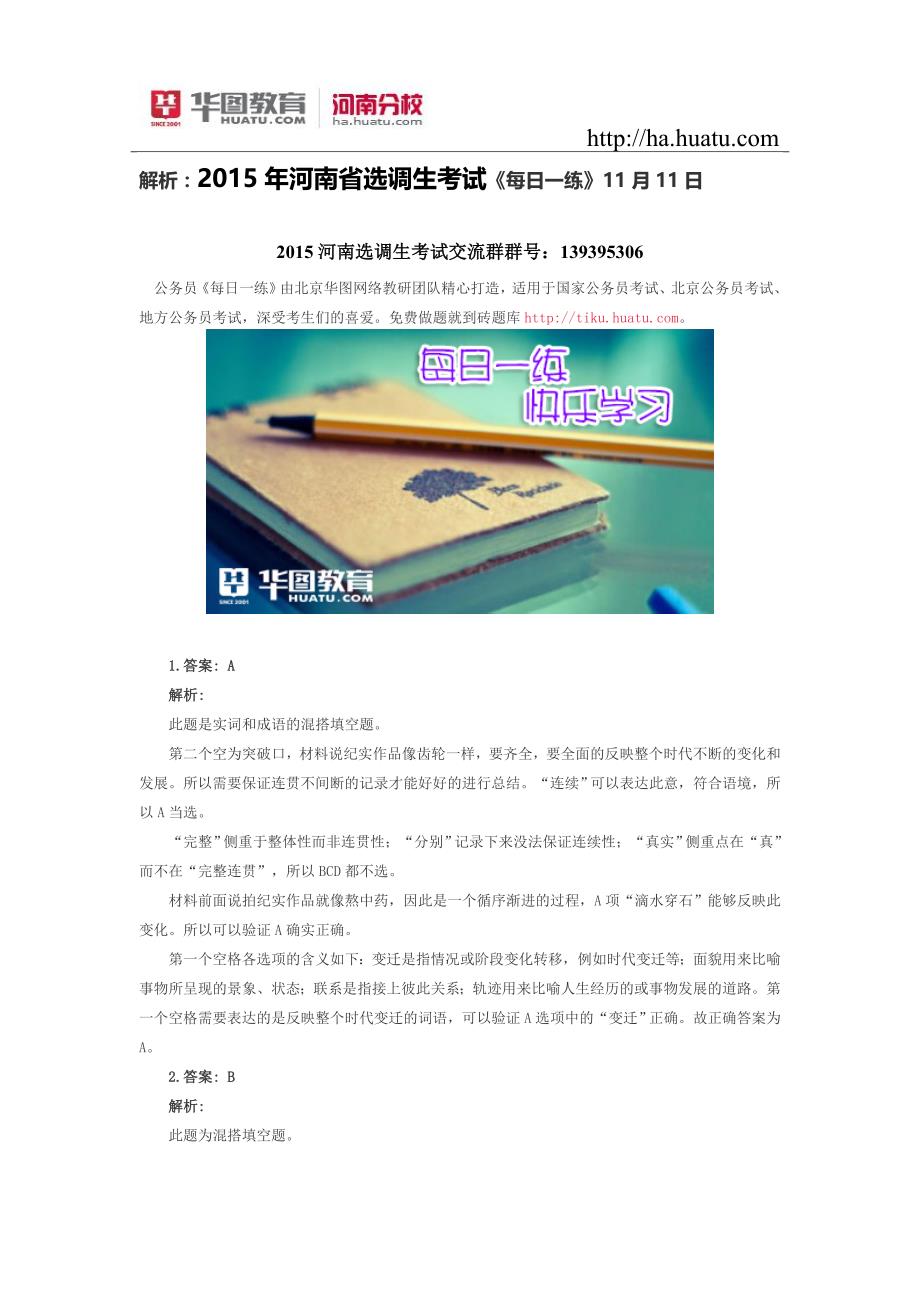 解析：2015年河南省选调生考试《每日一练》11月11日_第1页