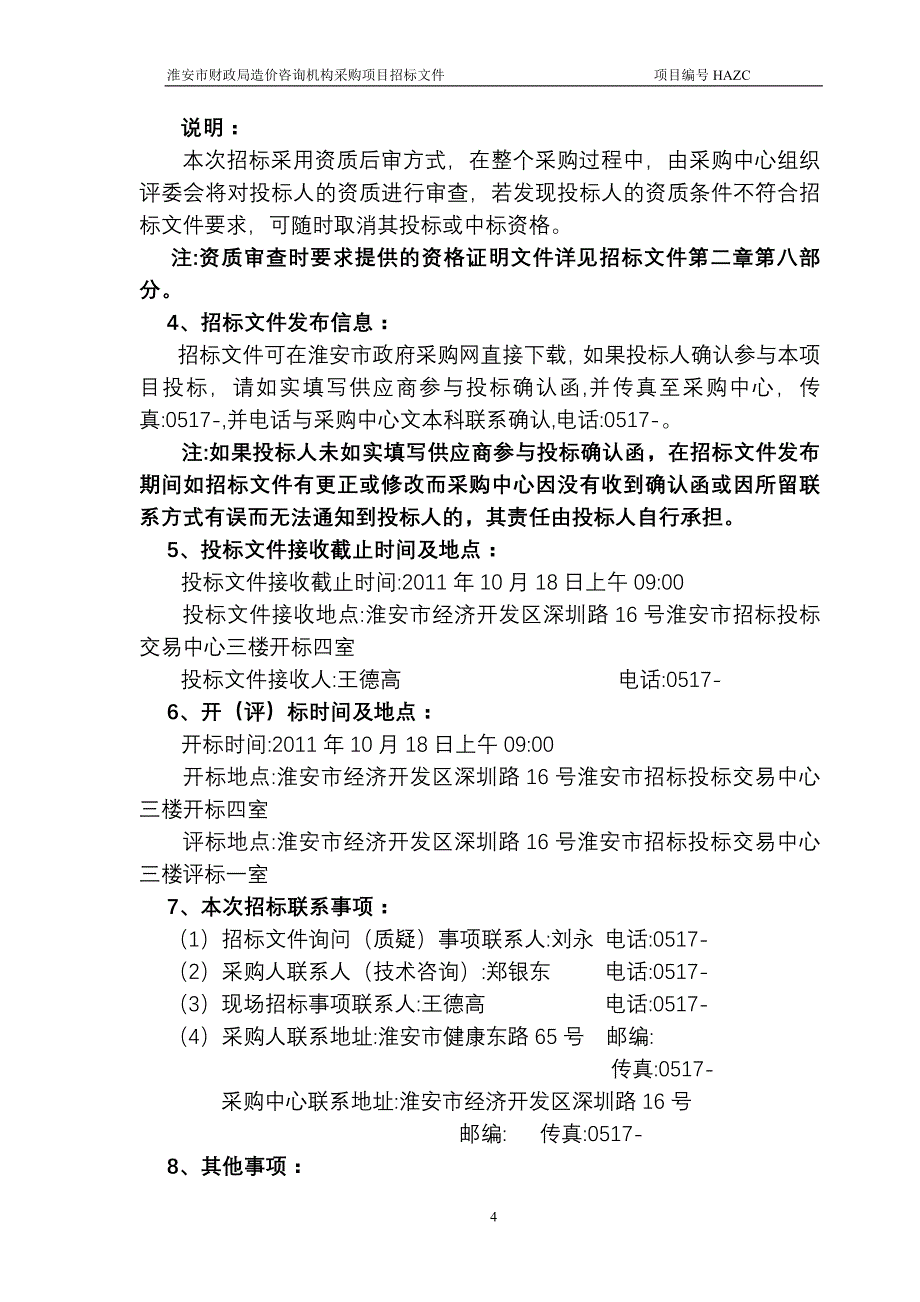 淮安市财政局造价咨询机构采购项目招标文件_第4页