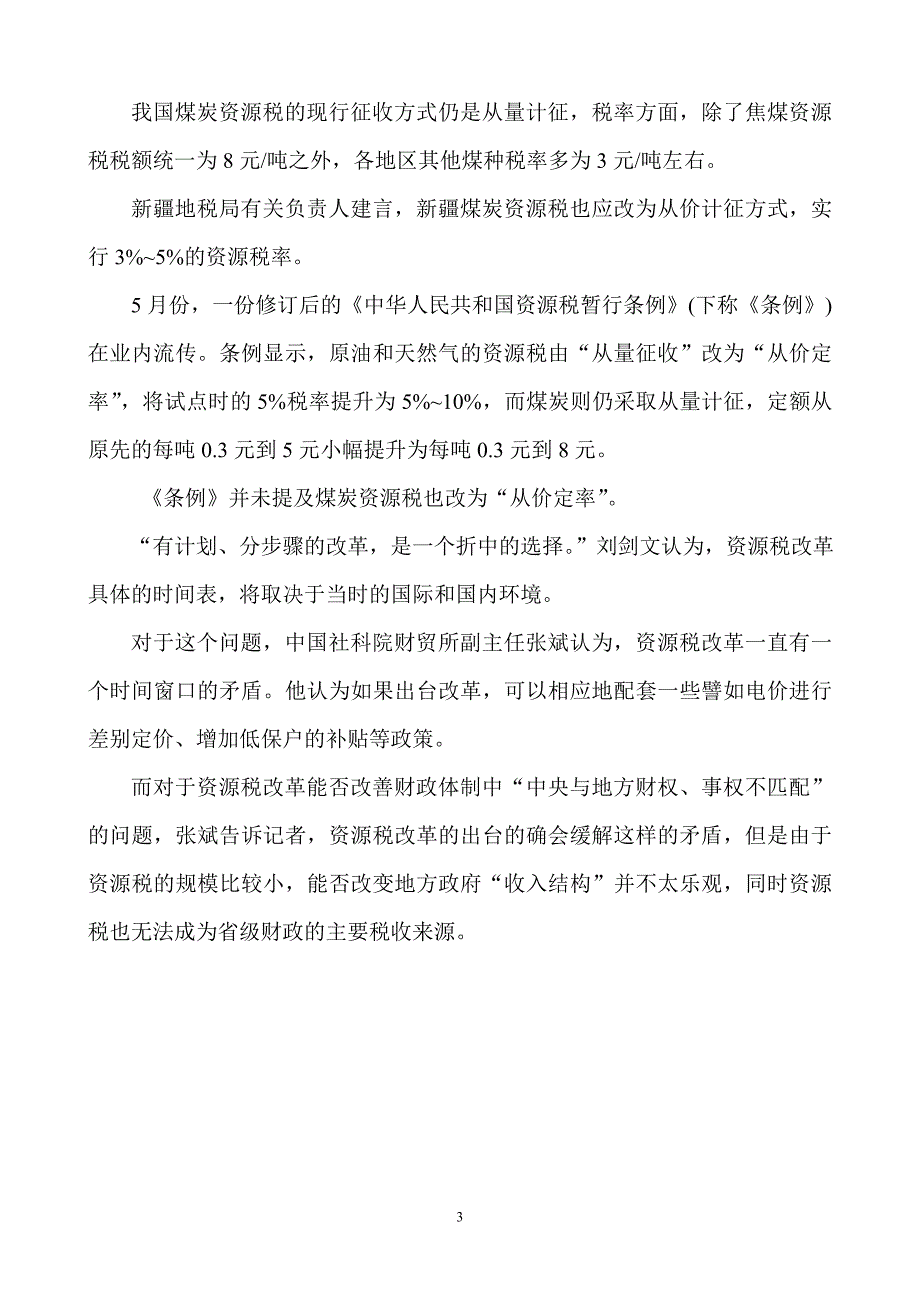 资源税改革试点或扩大到煤炭_第3页