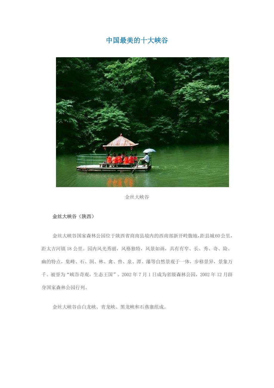 中国最美的十大峡谷_第1页